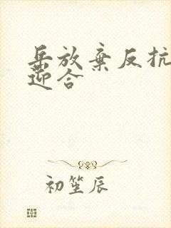 岳放弃反抗开始迎合