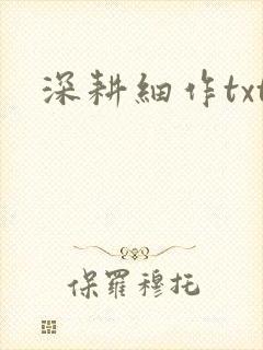 深耕细作txt