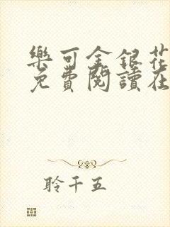 乐可金银花全文免费阅读在线笔趣