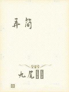 弄简