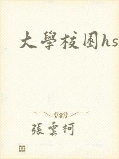 大学校园hsc封面