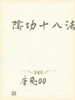 阴功十八法