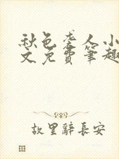 秋色袭人小说全文免费笔趣阁