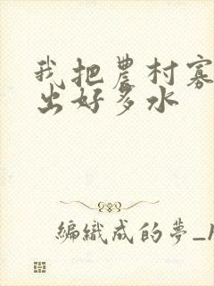 我把农村寡妇日出好多水