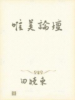 唯美论坛