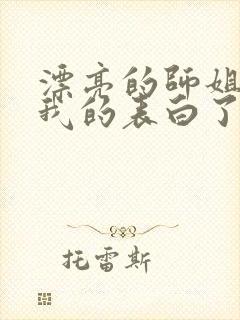 漂亮的师姐接受我的表白了