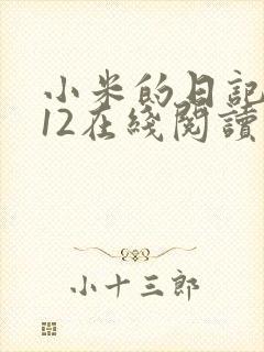 小米的日记1-12在线阅读