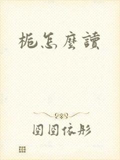 栀怎么读