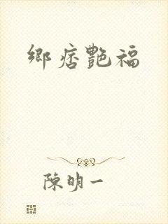 乡痞艳福封面