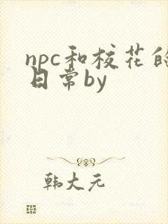 npc和校花的日常by封面