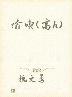 偷吃(高h)封面