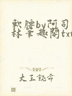 软腰by阿司匹林笔趣阁txt
