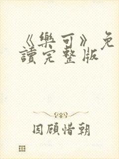 《乐可》免费阅读完整版