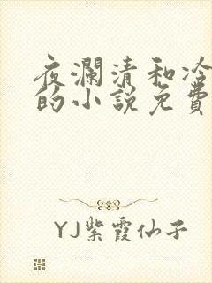 夜澜清和冷意欢的小说免费阅读