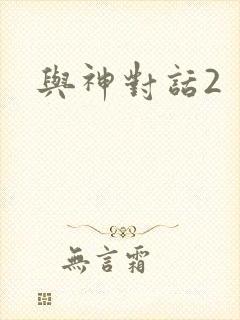 与神对话2