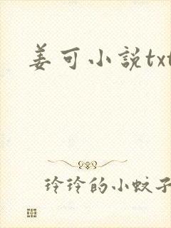 姜可小说txt