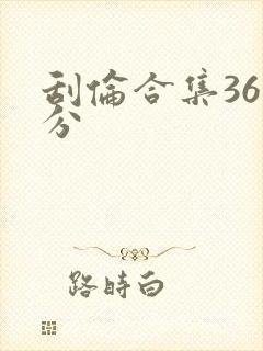 刮伦合集36部分