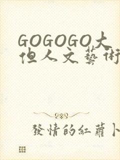 GOGOGO大但人文艺术包封面