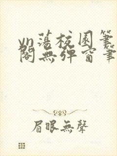 yn荡校园笔趣阁无弹窗笔趣阁