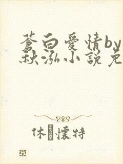 苍白爱情by三秋泓小说免费阅读笔趣阁