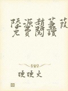 陆源赵蒹葭小说免费阅读