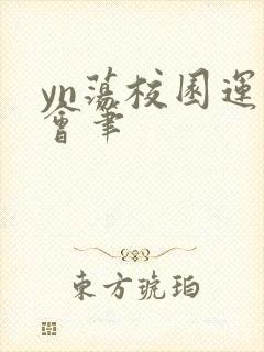 yn荡校园运动会笔