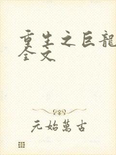 重生之巨龙征母全文