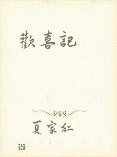 欢喜记