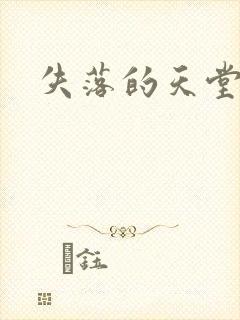 失落的天堂