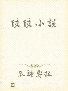 皎皎小说