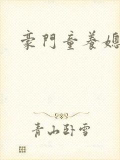 豪门童养媳