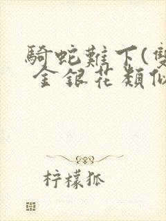 骑蛇难下(双) 金银花类似的