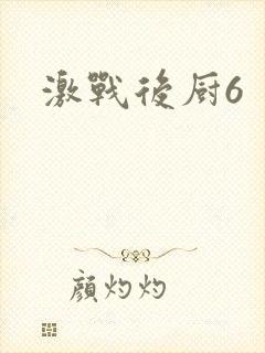 激战后厨6