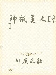 神祇美人[快穿]封面
