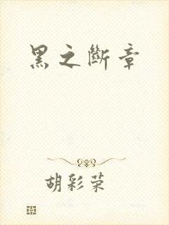 黑之断章