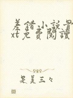 差错小说骨科txt免费阅读