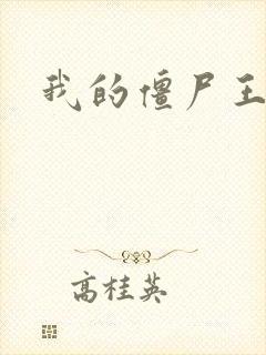 我的僵尸王爷封面