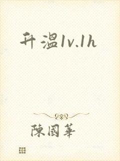 升温1v.1h