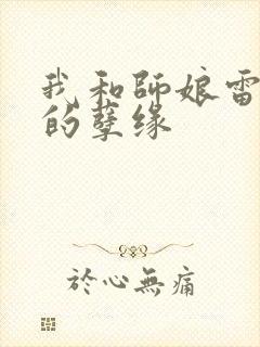 我和师娘雷雨中的孽缘