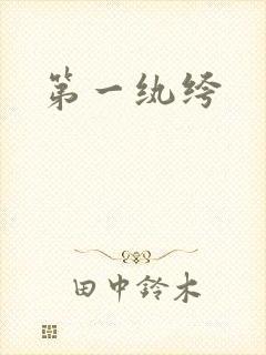 第一纨绔