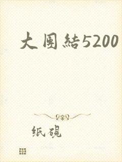 大团结5200
