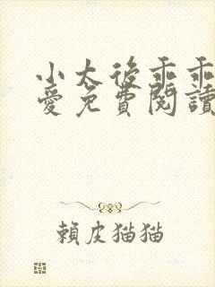 小太后乖乖让朕爱免费阅读小说