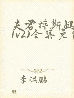 夫君摔断腿后(1v2)全集免费阅读