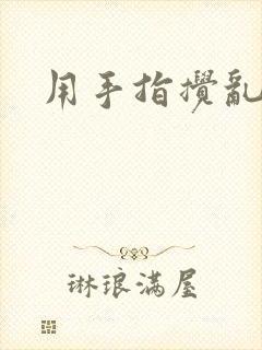 用手指搅乱吧
