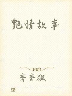 艳情故事