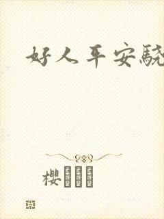 好人平安骁骑校