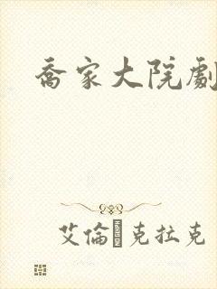 乔家大院剧情