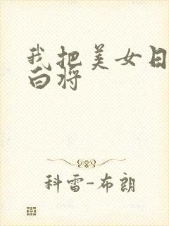 我把美女日出了白将