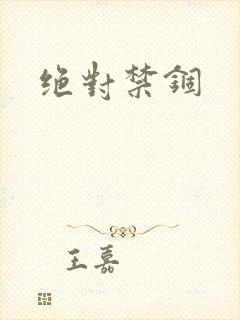 绝对禁锢