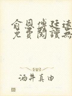 俞恩傅廷远全文免费阅读无弹窗